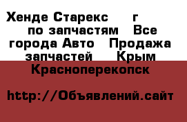 Хенде Старекс 1999г 2,5 4WD по запчастям - Все города Авто » Продажа запчастей   . Крым,Красноперекопск